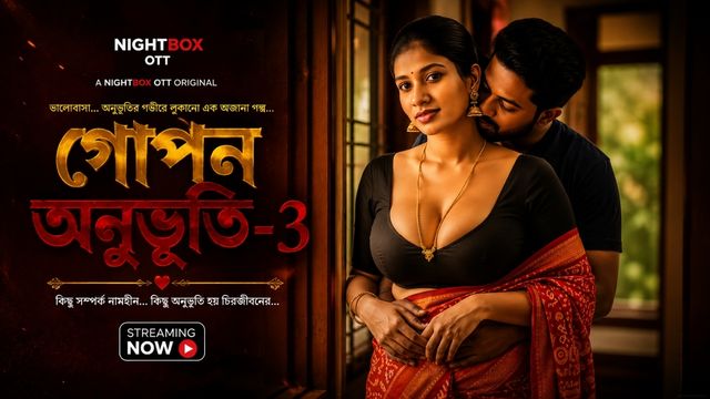 গোপন অনুভূতি-3